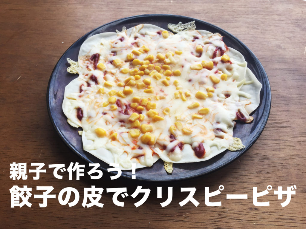 親子で作ろう 餃子の皮でクリスピーピザ Npo法人 Suplife