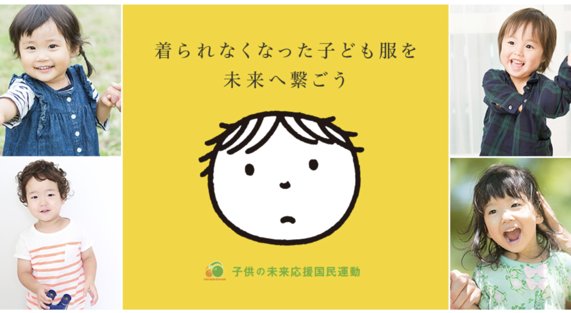 子供服を活用した寄付プログラム こども服みらいファンド Npo法人 Suplife
