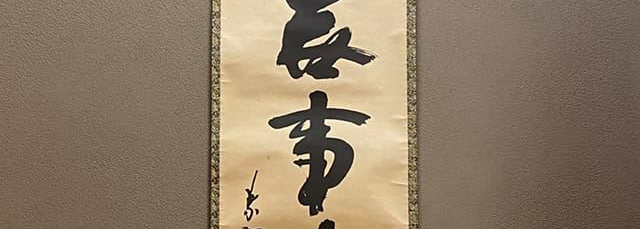 茶道に学ぶ12月の掛け軸 | NPO法人 SUPLIFE
