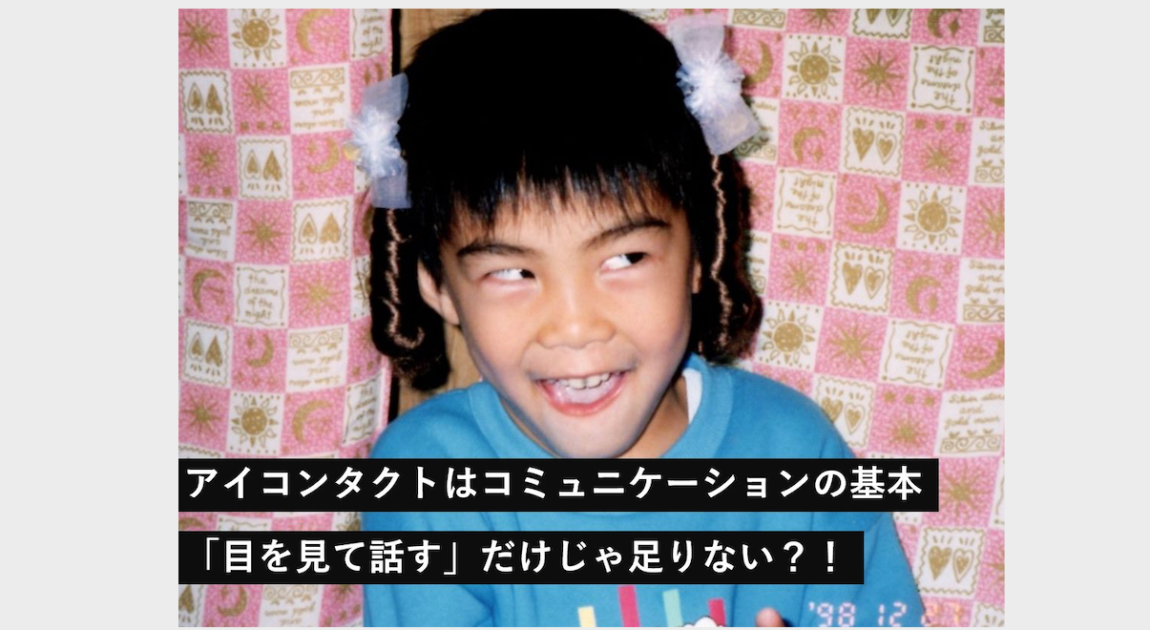 アイコンタクト